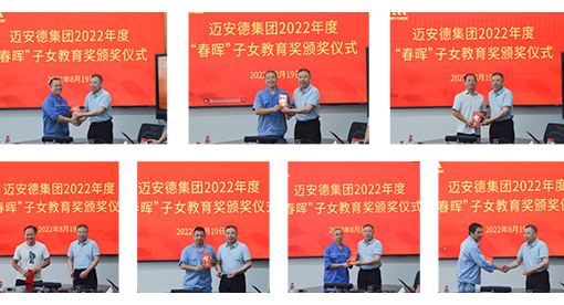 邁安德“春暉”子女教育獎(jiǎng)