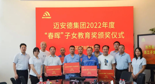 邁安德“春暉”子女教育獎(jiǎng)