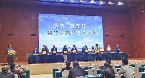 第31屆油脂學(xué)術(shù)年會(huì)