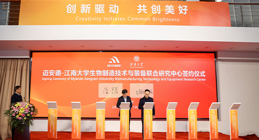 實(shí)驗(yàn)、概念驗(yàn)證中心落成暨邁安德-江南大學(xué)聯(lián)合研究中心揭牌成立儀式