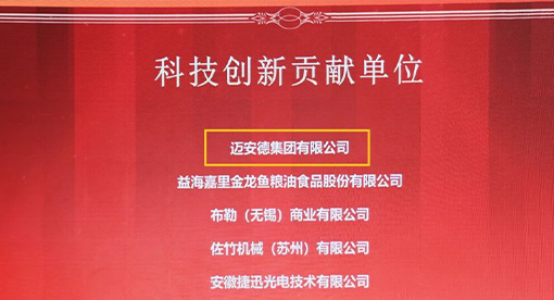 邁安德憑借卓越的創新與研發能力，被授予“科技創新貢獻單位”榮譽稱號