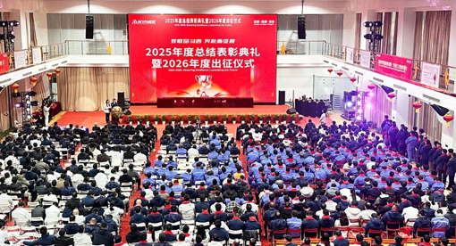 2025年度總結表彰典禮暨2026年度出征儀式