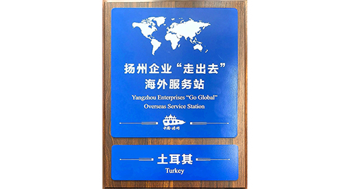 揚州企業“走出去”服務站